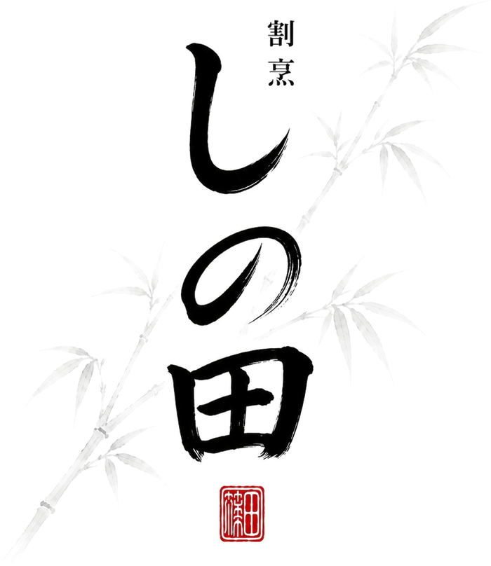 割烹 しの田